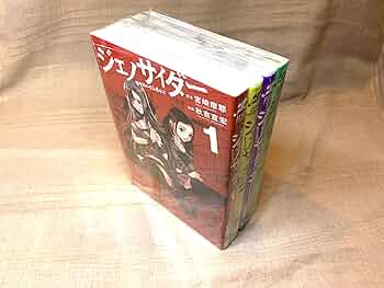 治都　易を読むために 全4巻セット Amazon.co.jp: ジェノサイダー コミック 1-4巻セット (ゼノン